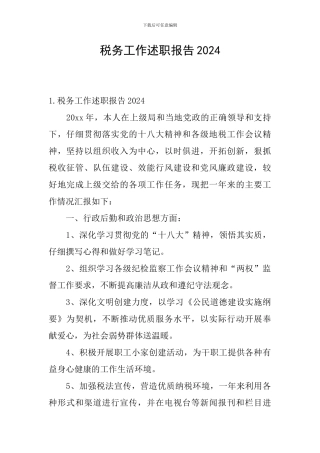 税务工作述职报告2024