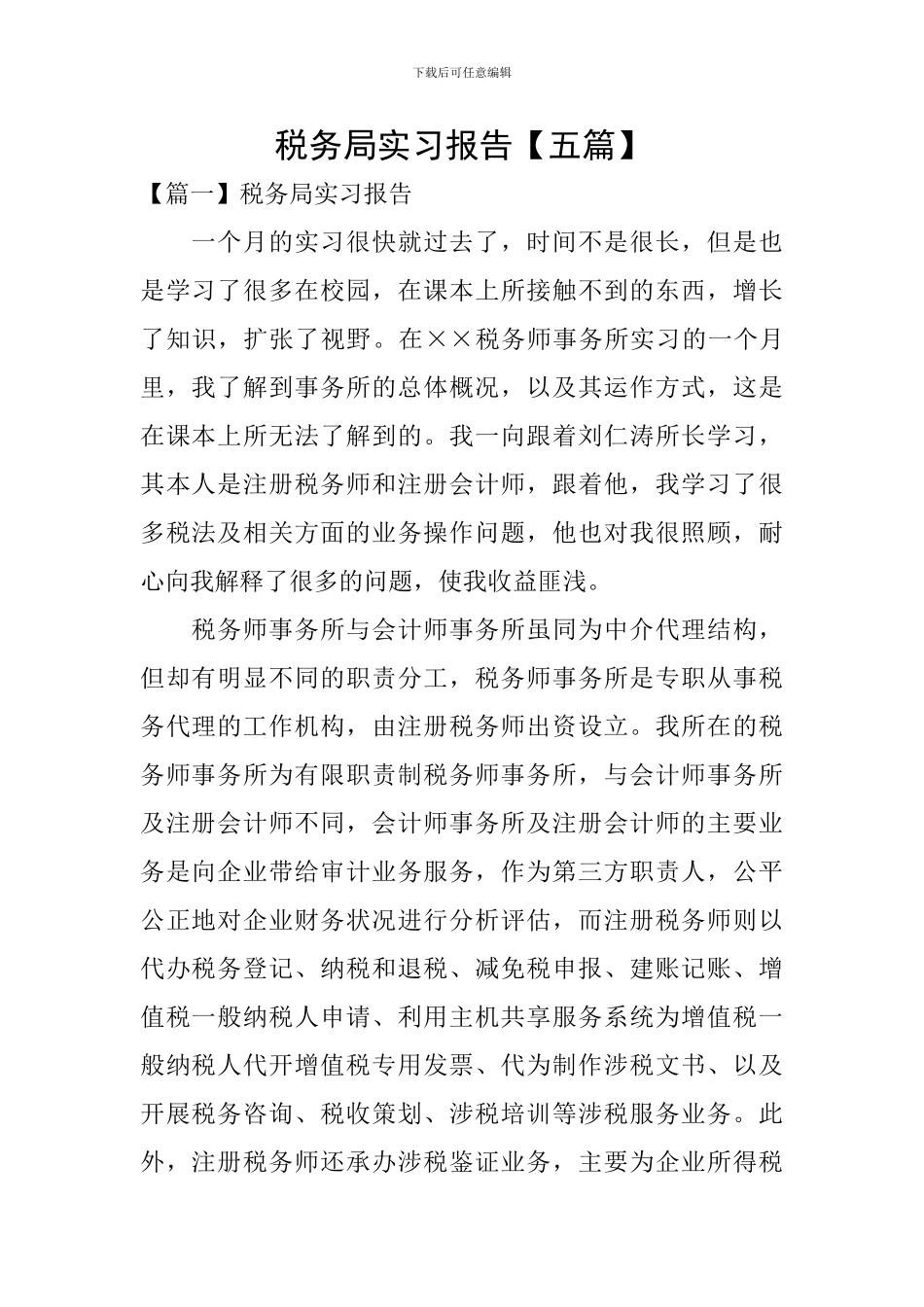 税务局实习报告_第1页