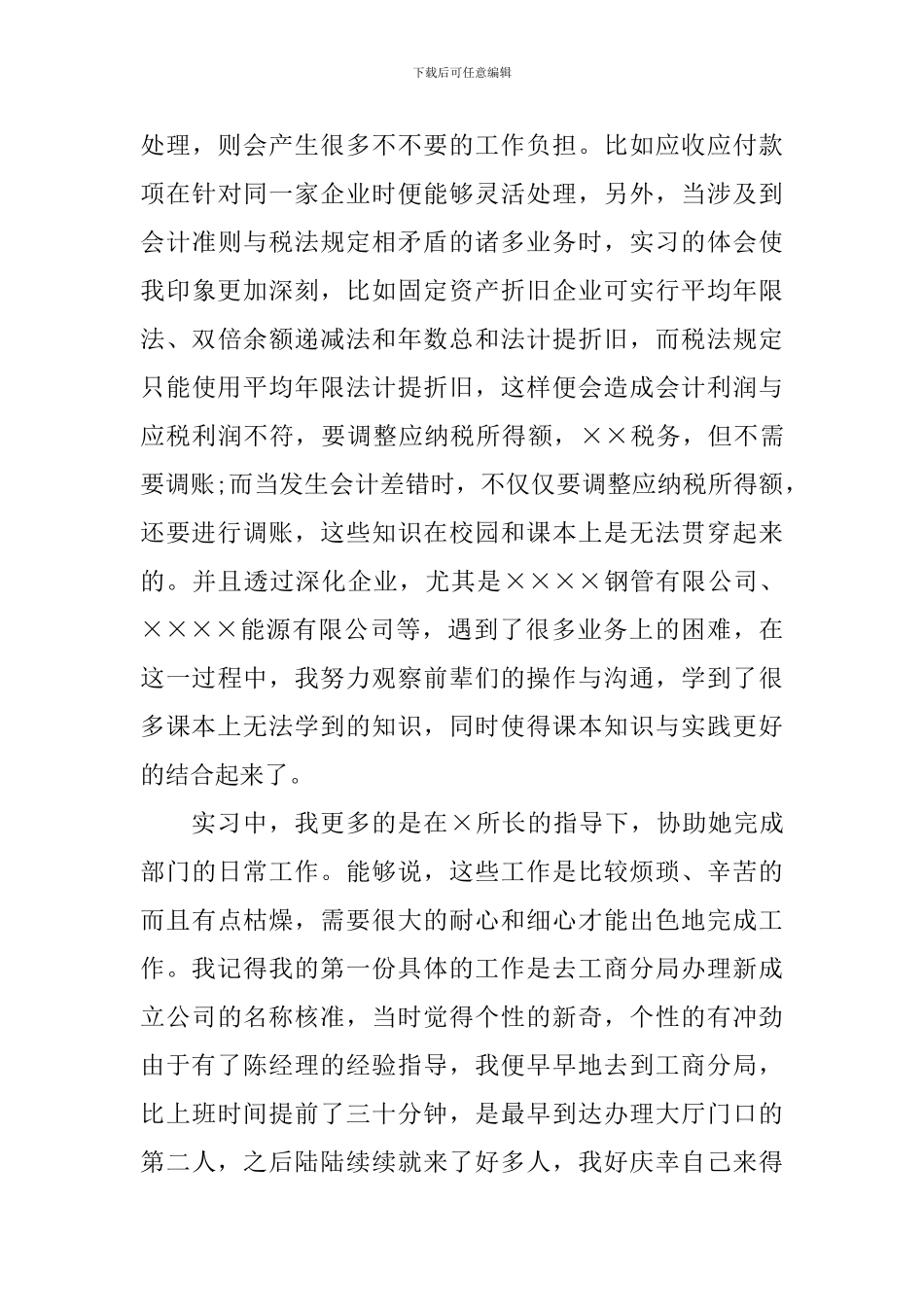 税务局实习报告_第3页