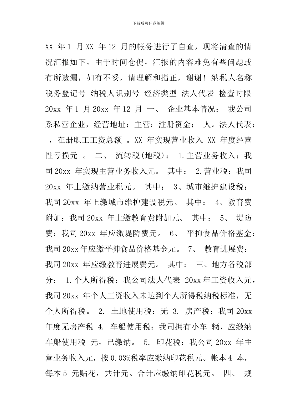 税务自查报告怎么写_第2页