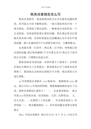 税务自查报告怎么写