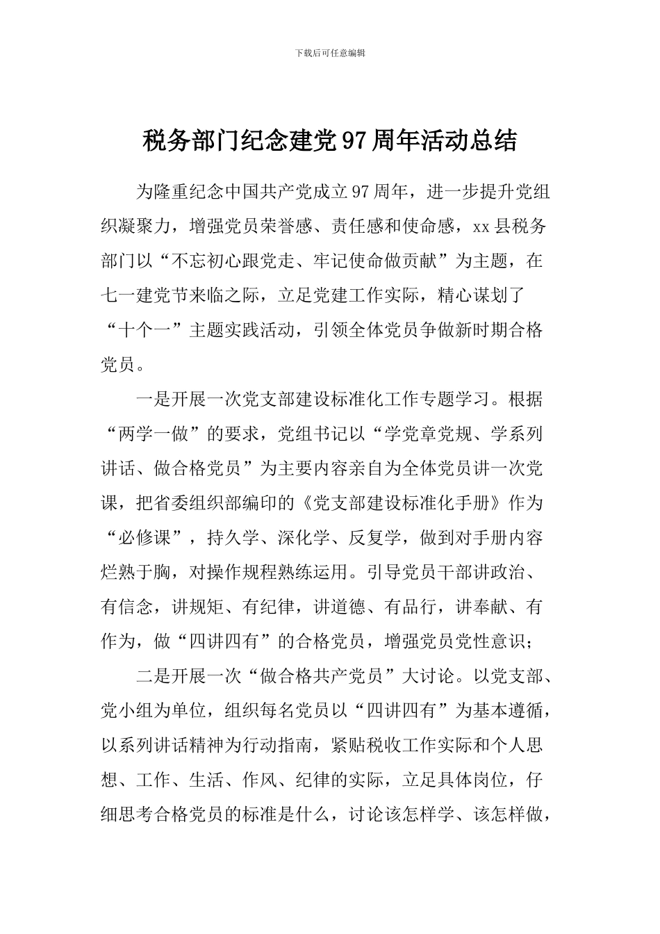 税务部门纪念建党97周年活动总结_第1页