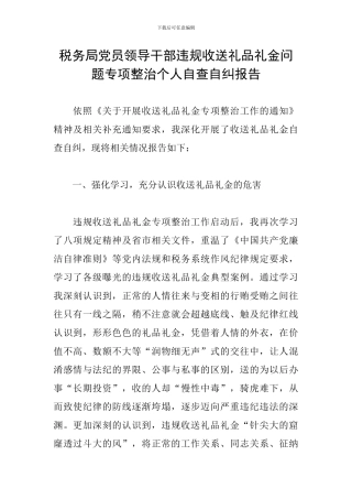 税务局党员领导干部违规收送礼品礼金问题专项整治个人自查自纠报告