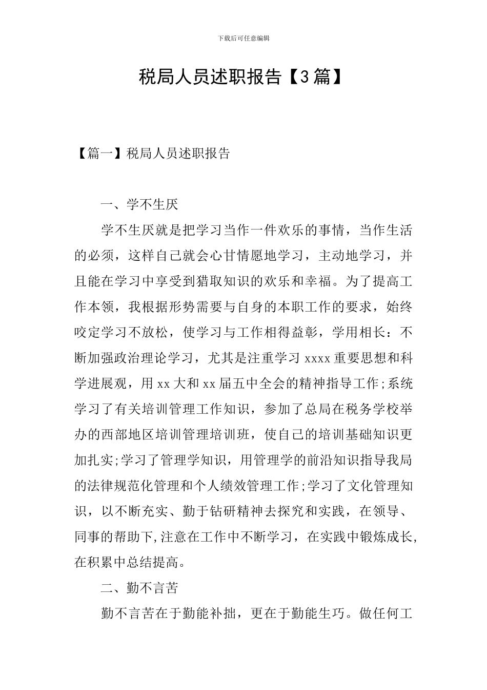 税局人员述职报告_第1页