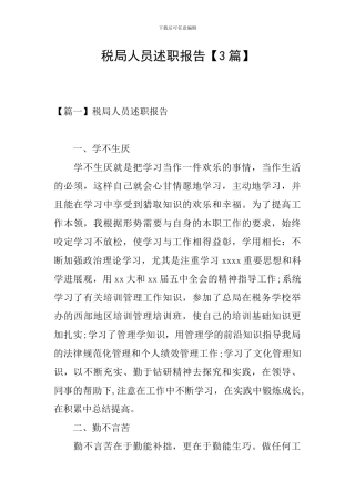 税局人员述职报告