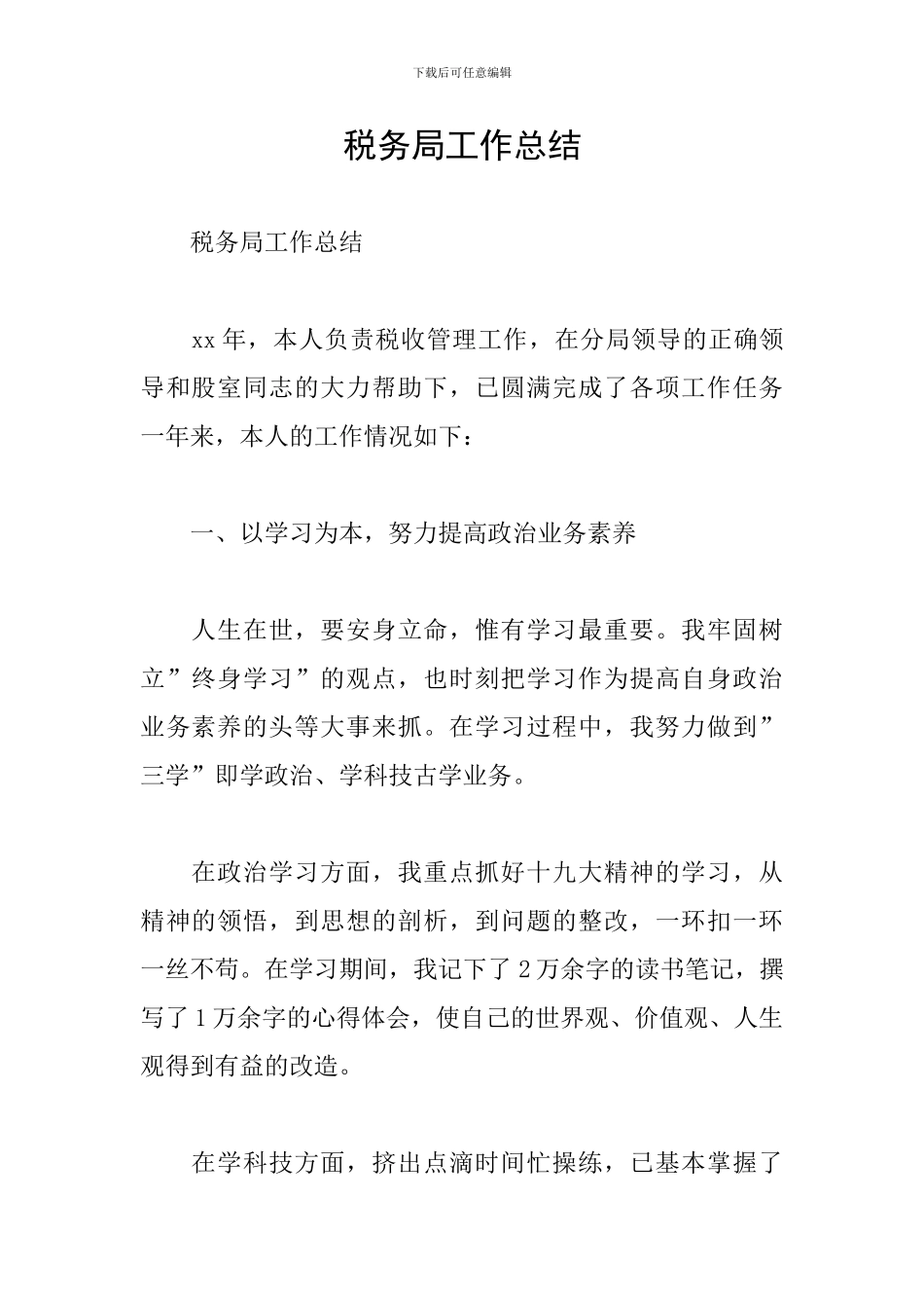 税务局工作总结_第1页