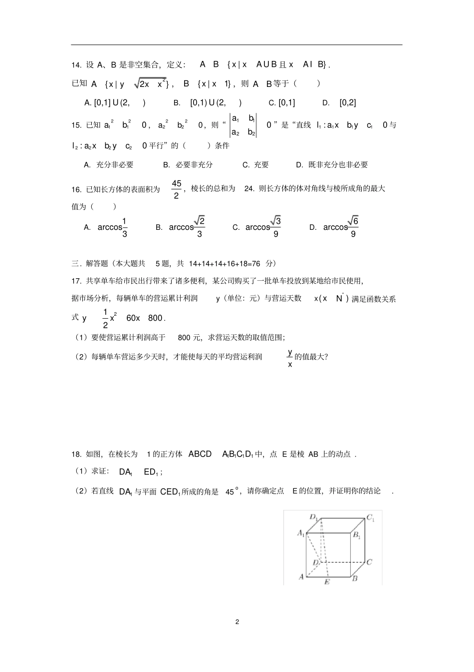 上海杨浦区2018高三数学二模含解析_第2页