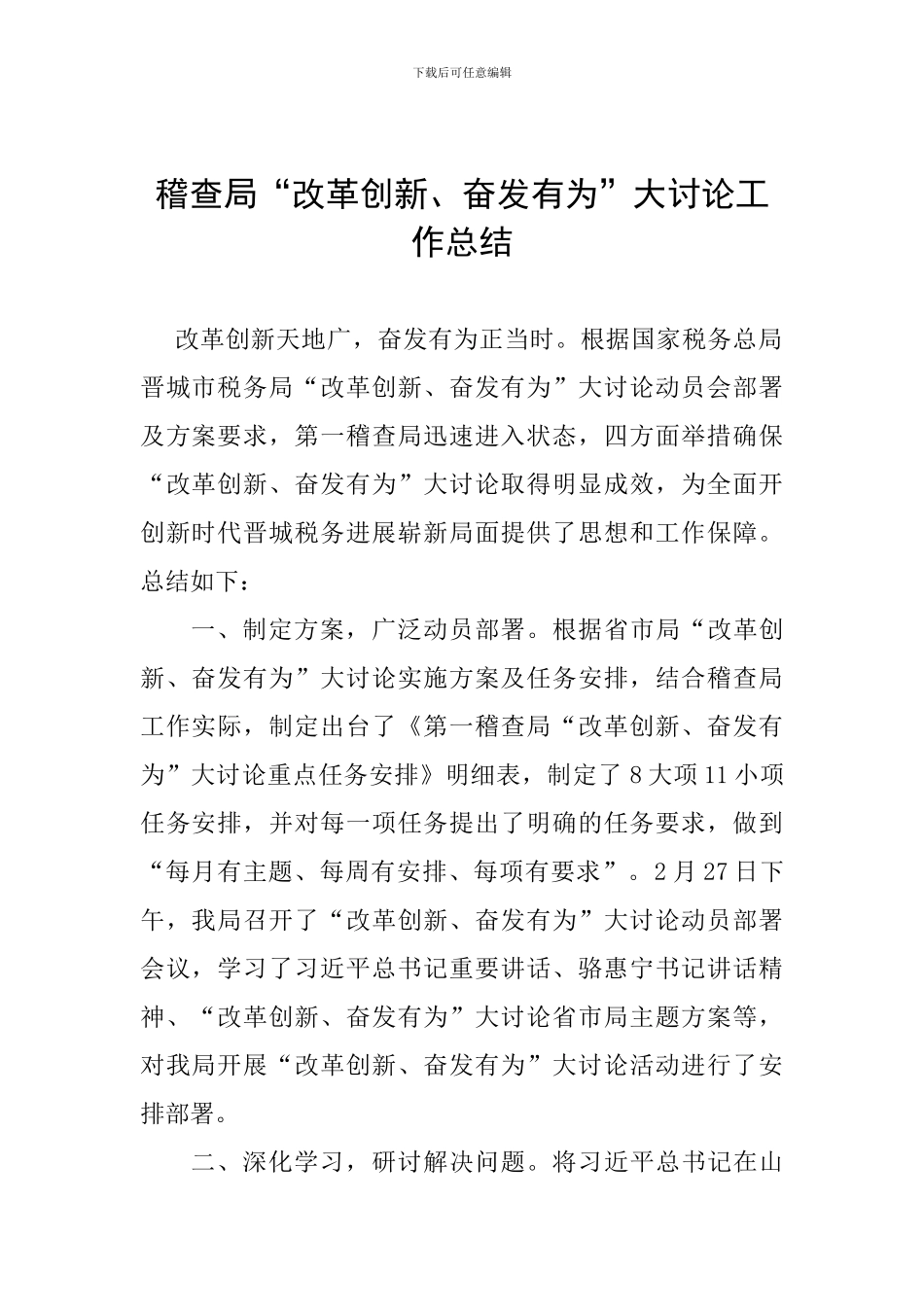 稽查局“改革创新、奋发有为”大讨论工作总结_第1页