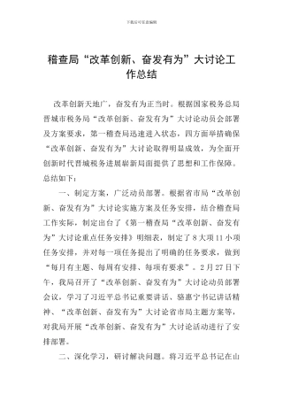 稽查局“改革创新、奋发有为”大讨论工作总结