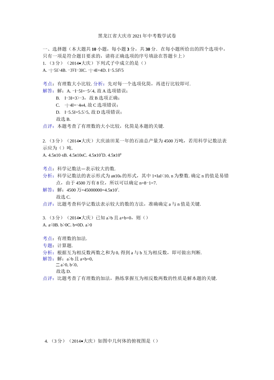 2021年黑龙江省大庆市中考数学试卷(含答案)_第1页