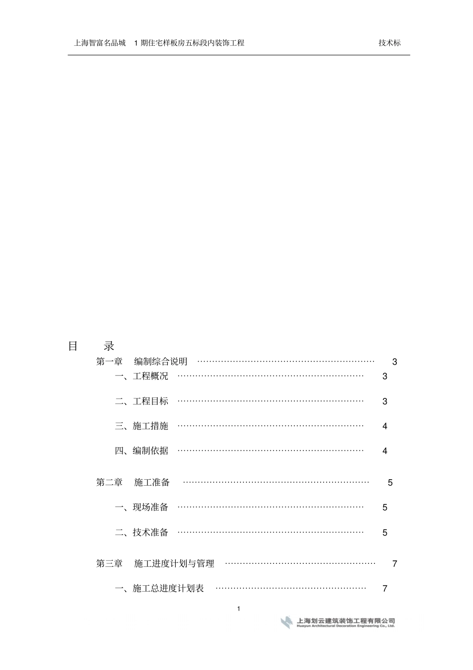 上海智富名品城1期住宅样板房五标段内装饰工程-技术标-201017_第1页