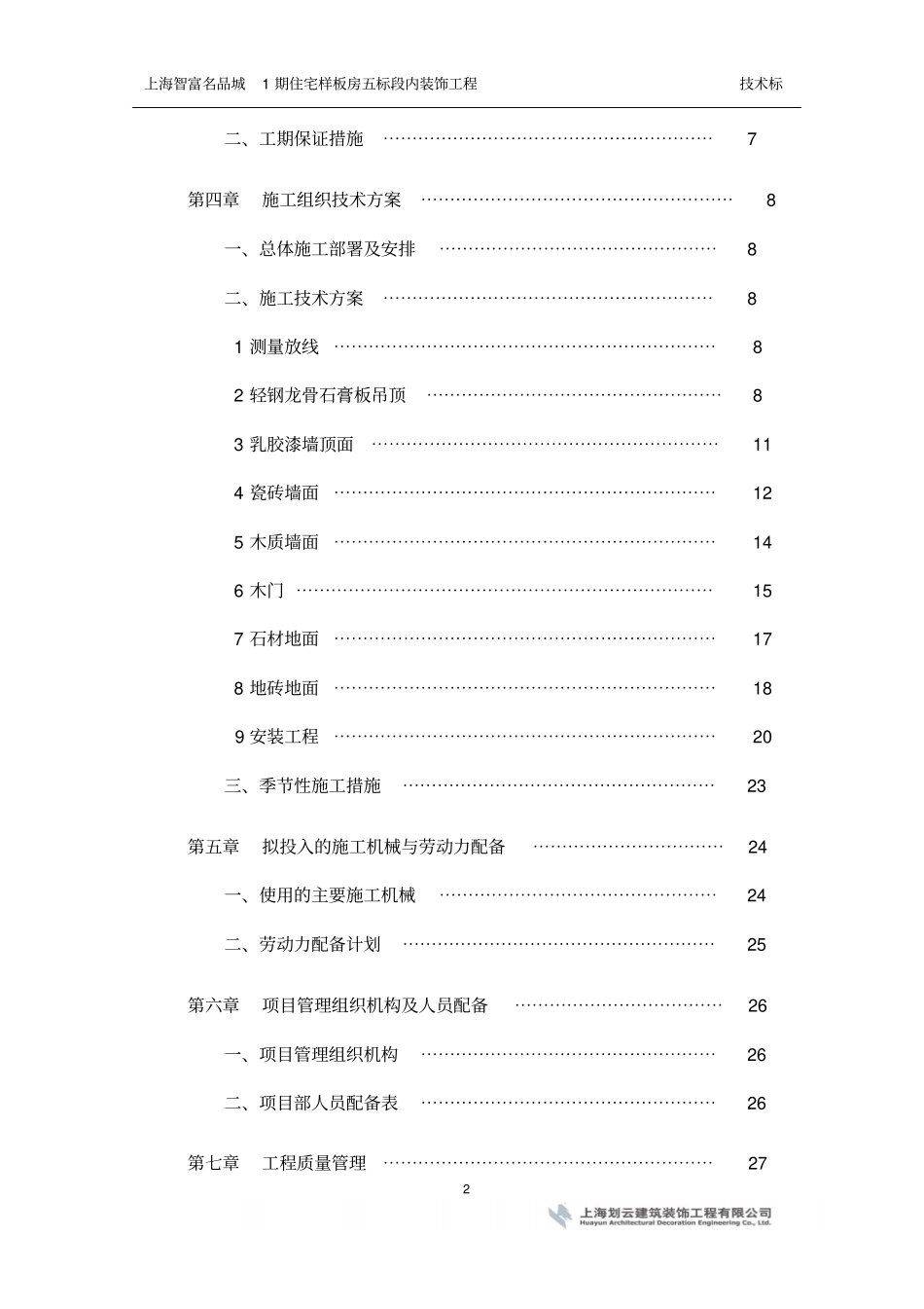 上海智富名品城1期住宅样板房五标段内装饰工程-技术标-201017_第2页