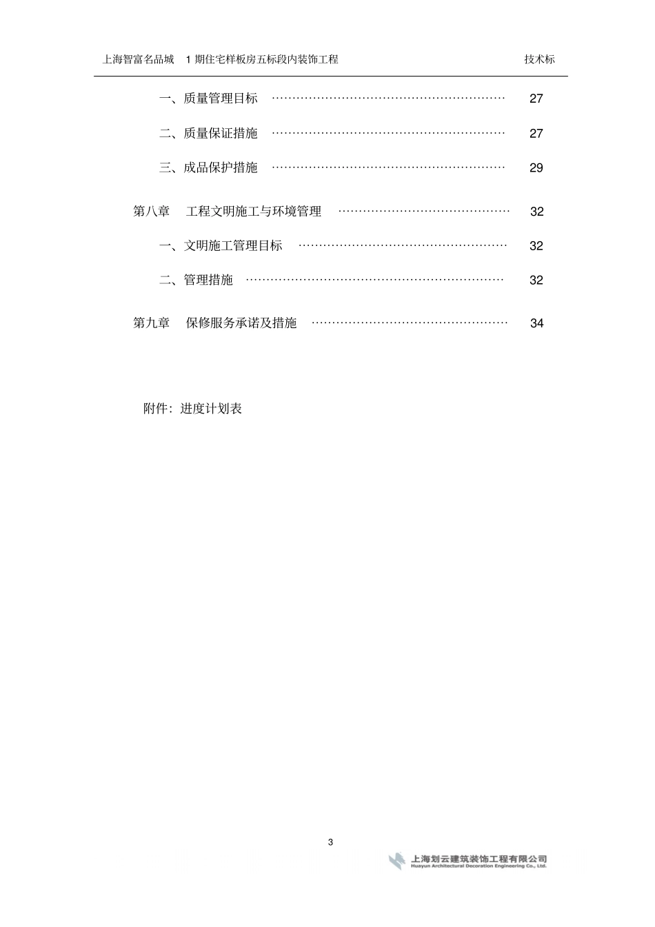 上海智富名品城1期住宅样板房五标段内装饰工程-技术标-201017_第3页