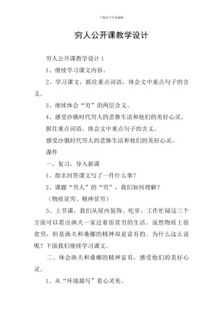 穷人公开课教学设计