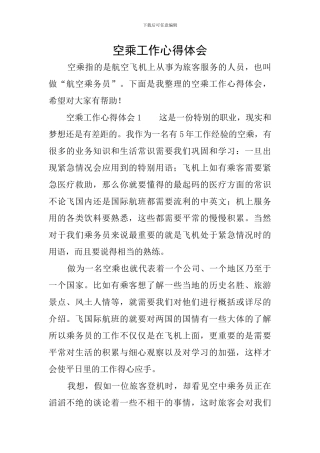 空乘工作心得体会