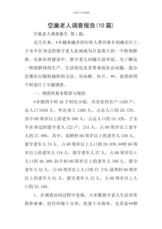 空巢老人调查报告