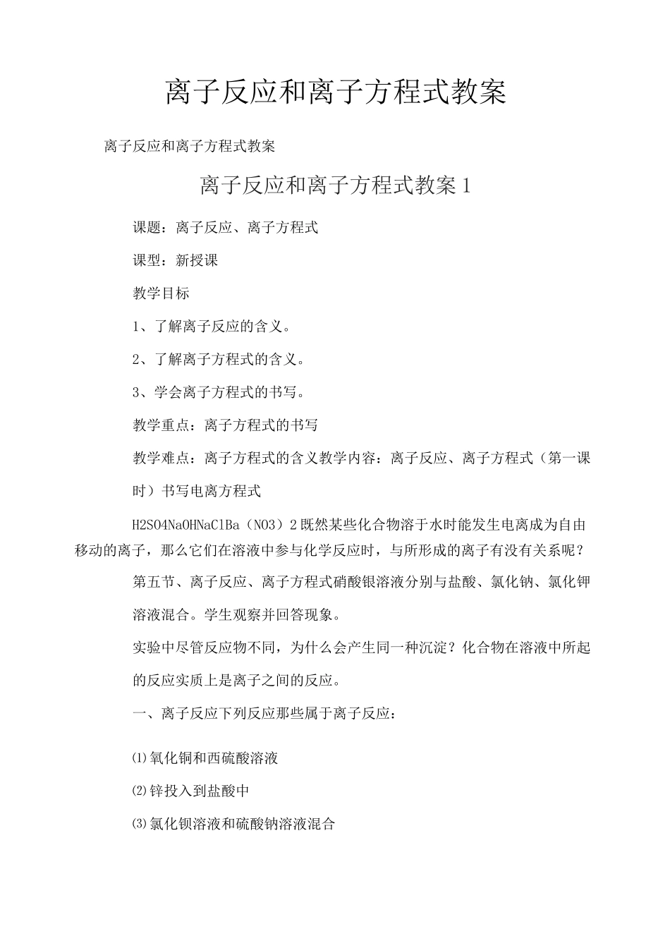 离子反应和离子方程式教案_第1页