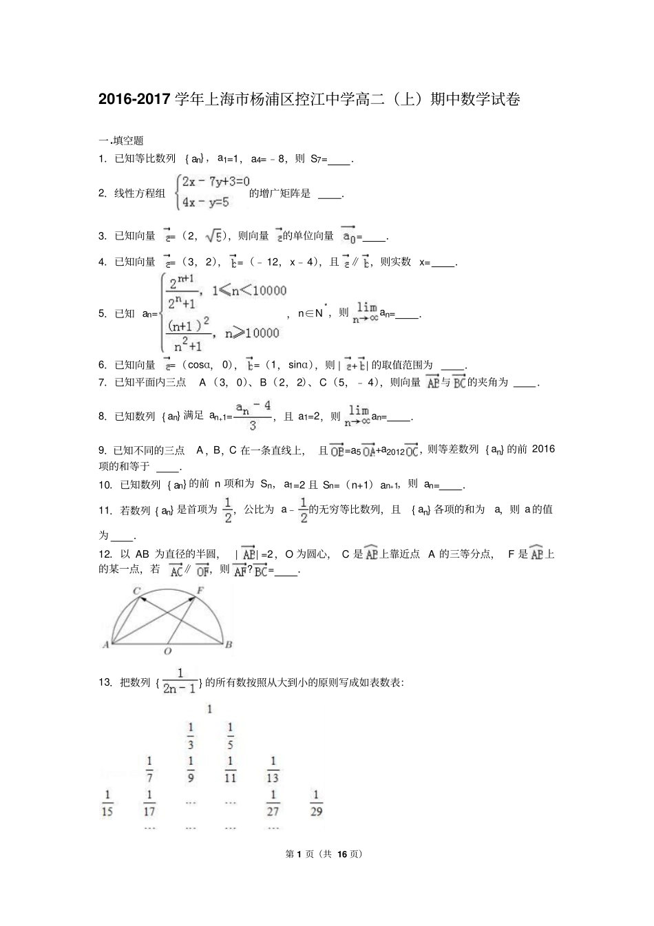 上海杨浦区控江中学2012017学年高二上期中数学试卷解析版汇总_第1页