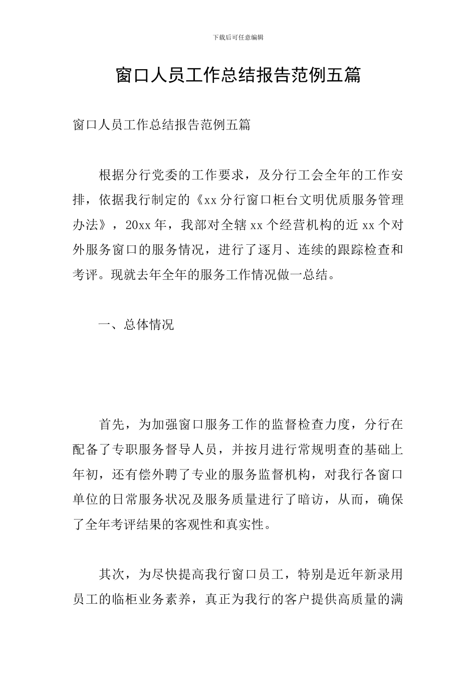 窗口人员工作总结报告范例五篇_第1页