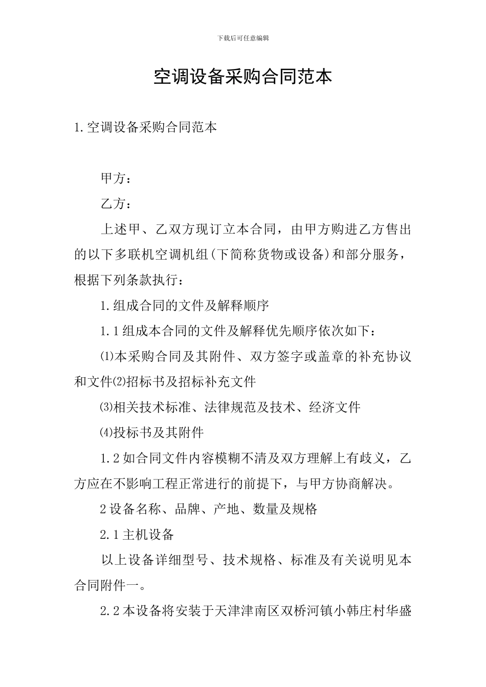 空调设备采购合同范本_第1页