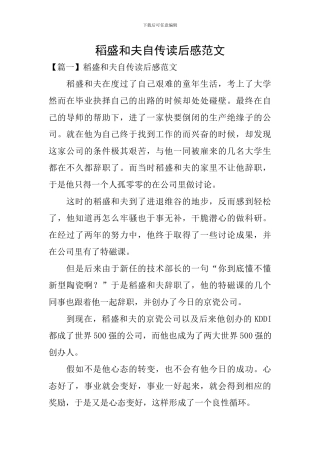 稻盛和夫自传读后感范文