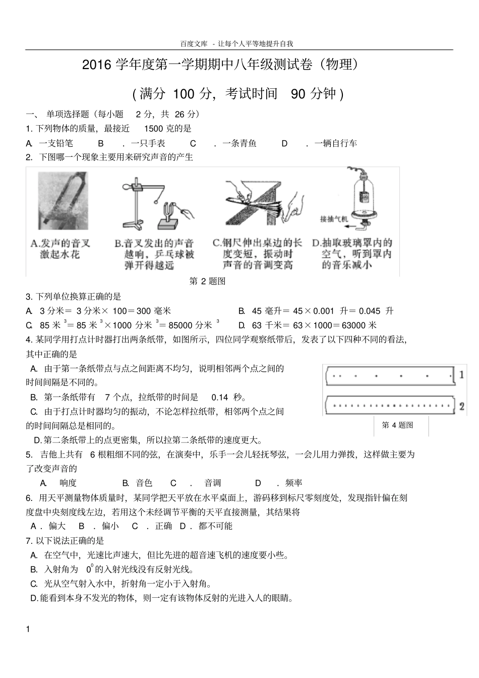 上海杨浦区2016学年第一学期期中八年级测试卷物理_第1页