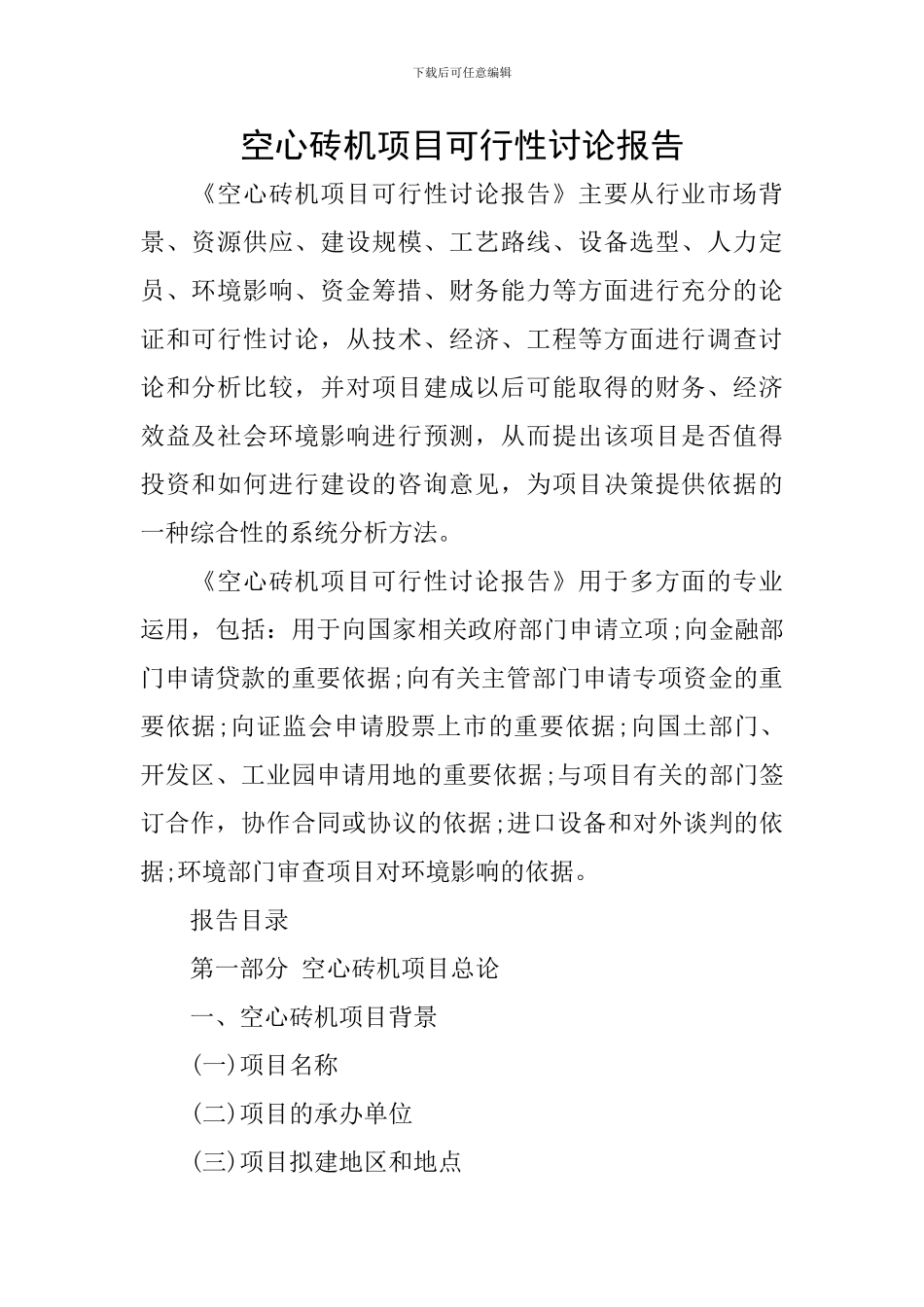 空心砖机项目可行性研究报告_第1页