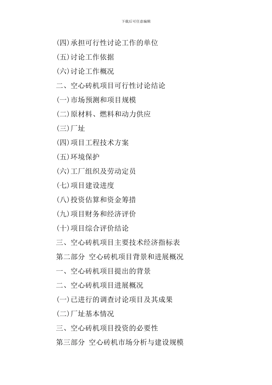 空心砖机项目可行性研究报告_第2页