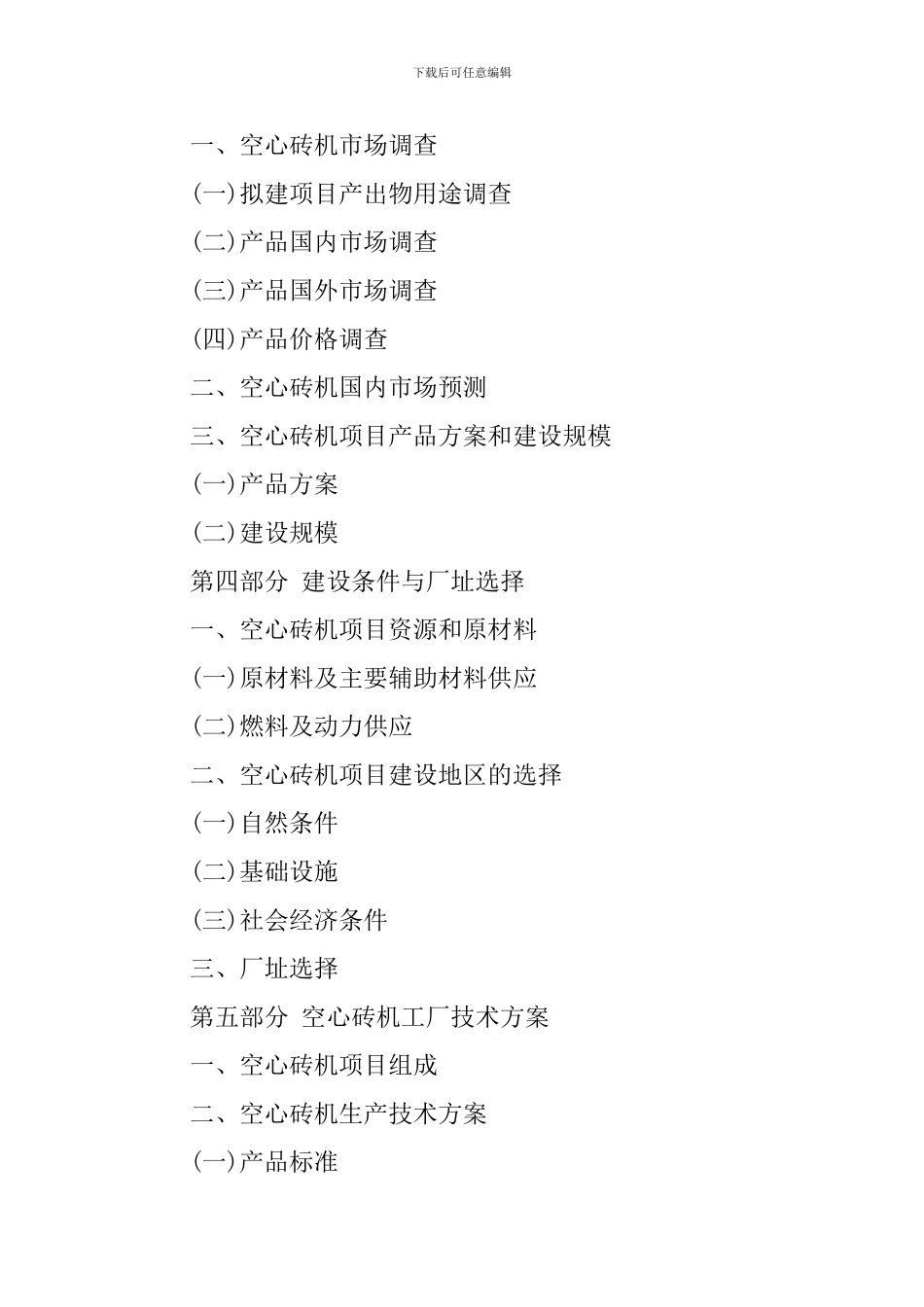 空心砖机项目可行性研究报告_第3页