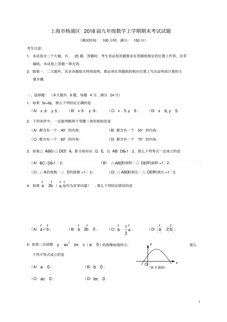上海杨浦区2018届九年级数学上学期期末考试试题沪教版五四制_第1页