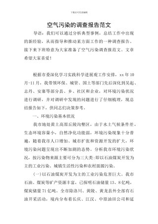 空气污染的调查报告范文