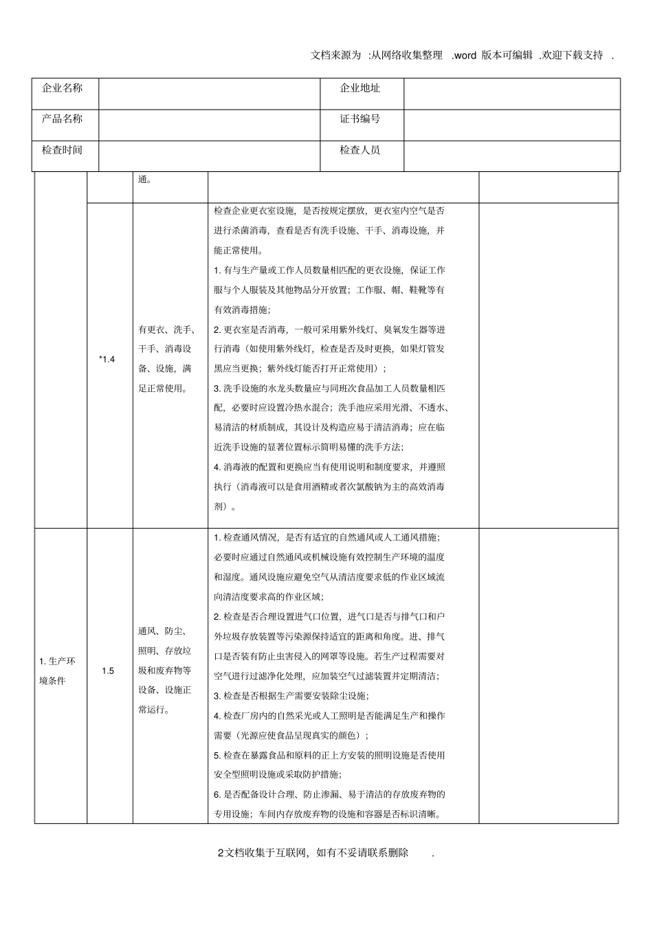 上海松江区食品生产企业社会第三方评价核查表_第2页