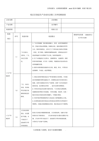 上海松江区食品生产企业社会第三方评价核查表