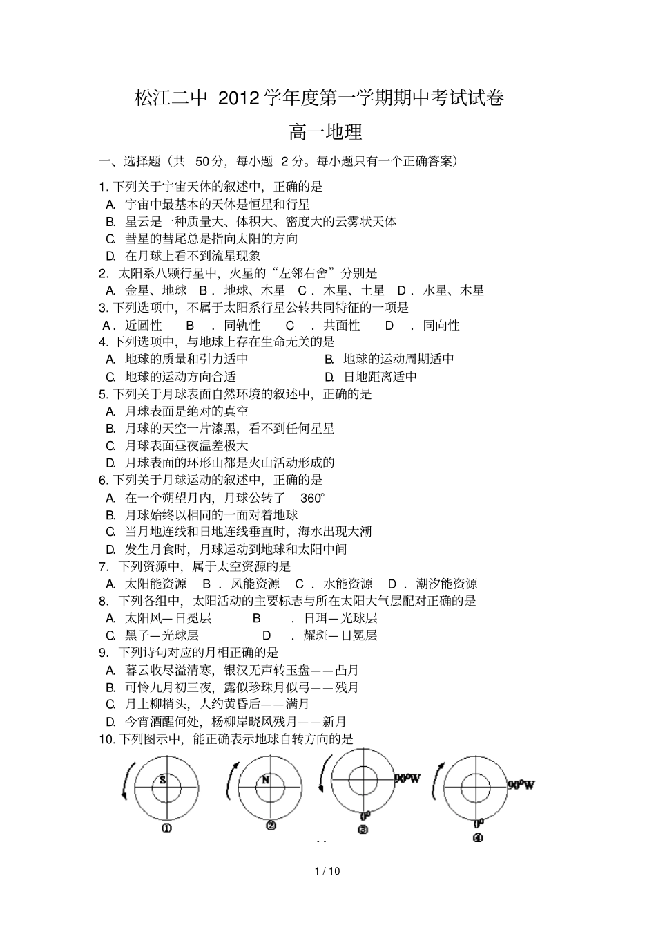 上海松江二中2012学年高中一年级上学期期中考试地理考试及答案_第1页