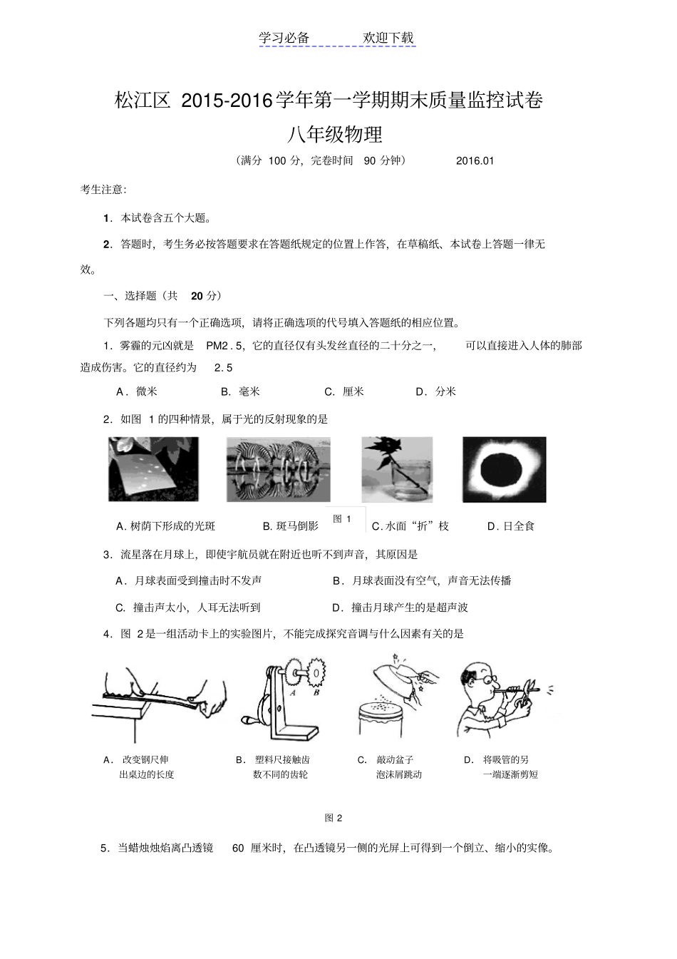 上海松江区八年级上学期期末考试物理试题_第1页