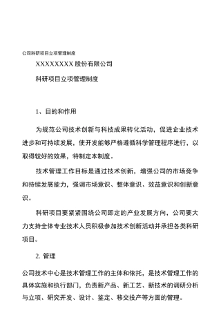 公司科研项目立项管理制度
