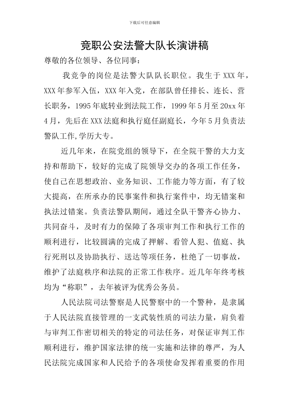 竞职公安法警大队长演讲稿_第1页