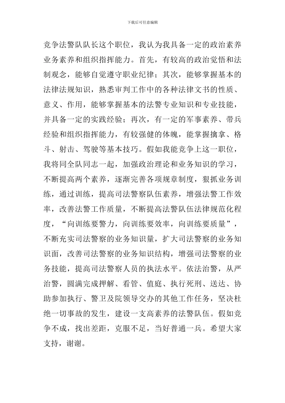 竞职公安法警大队长演讲稿_第2页