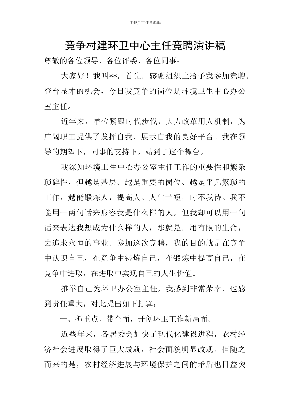 竞争村建环卫中心主任竞聘演讲稿_第1页