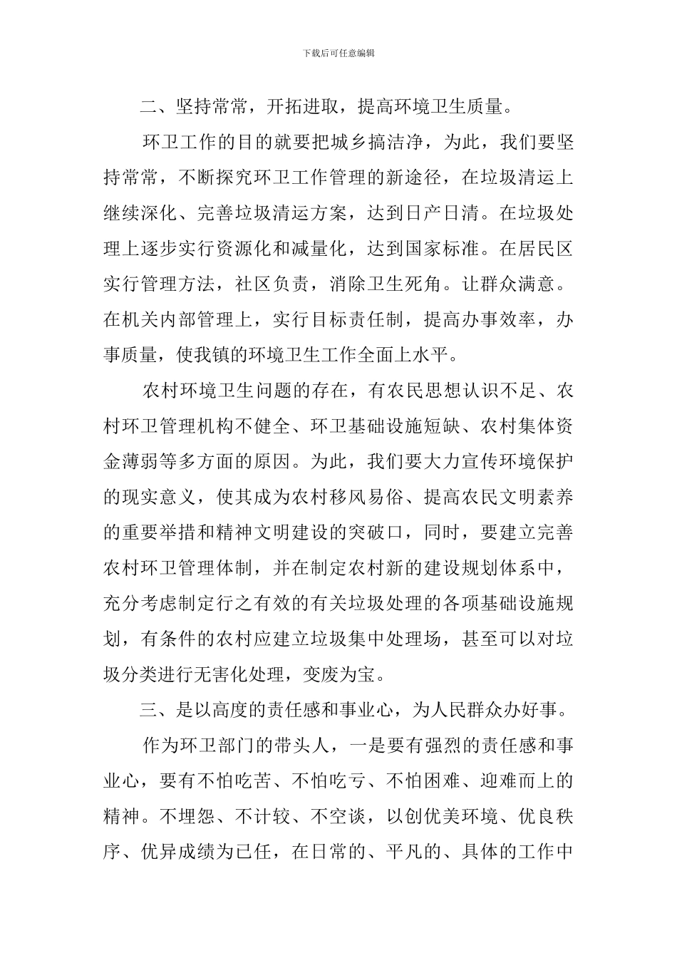 竞争村建环卫中心主任竞聘演讲稿_第3页