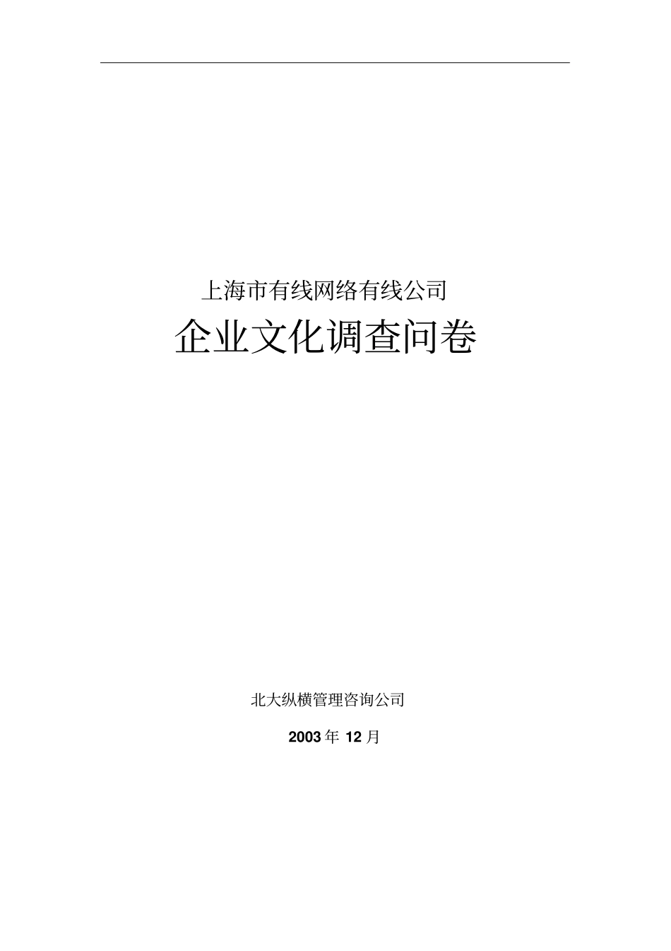 上海某公司企业文化调查问卷_第1页