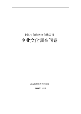 上海某公司企业文化调查问卷