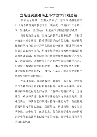 立足现实迎难而上小学教学计划总结