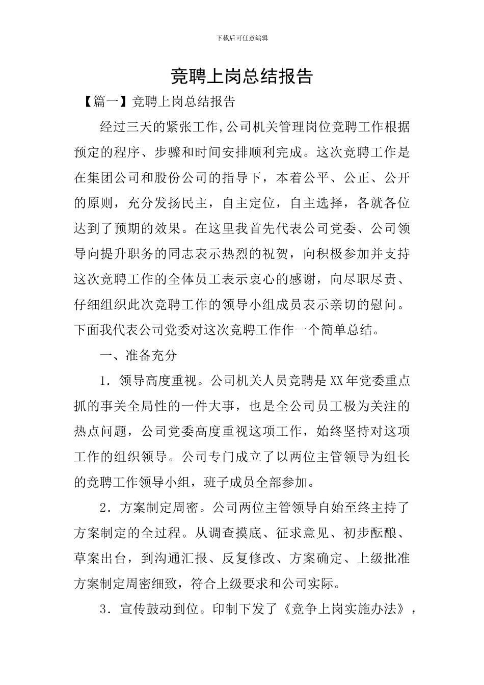 竞聘上岗总结报告_第1页