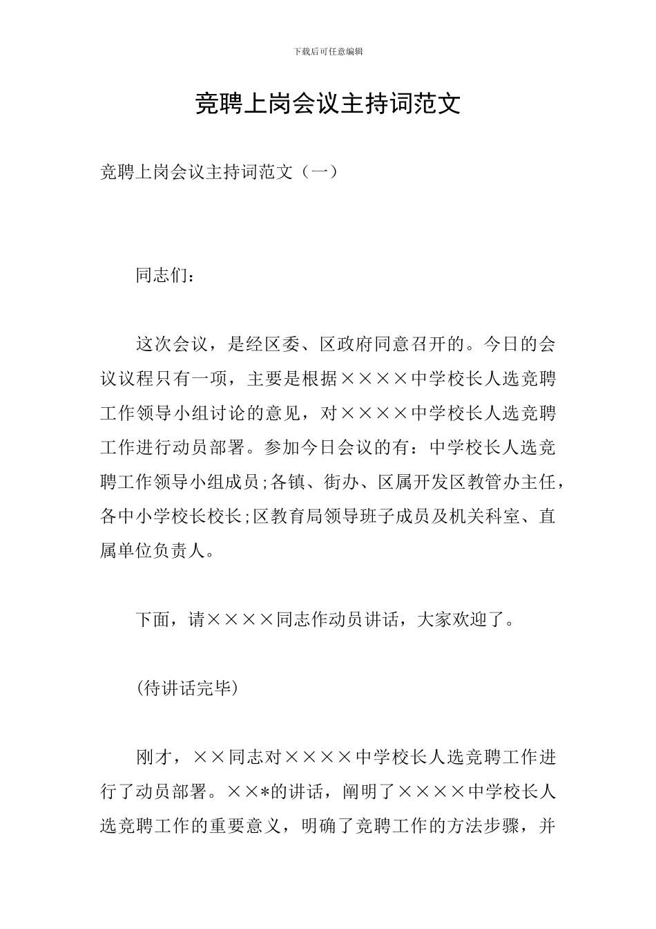 竞聘上岗会议主持词范文_第1页