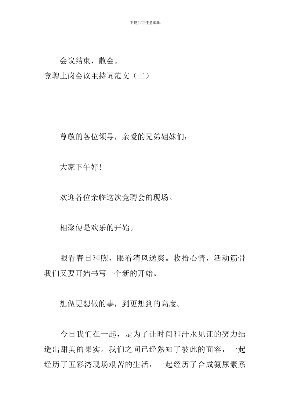 竞聘上岗会议主持词范文_第3页