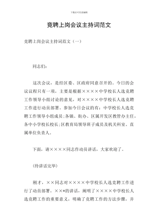 竞聘上岗会议主持词范文