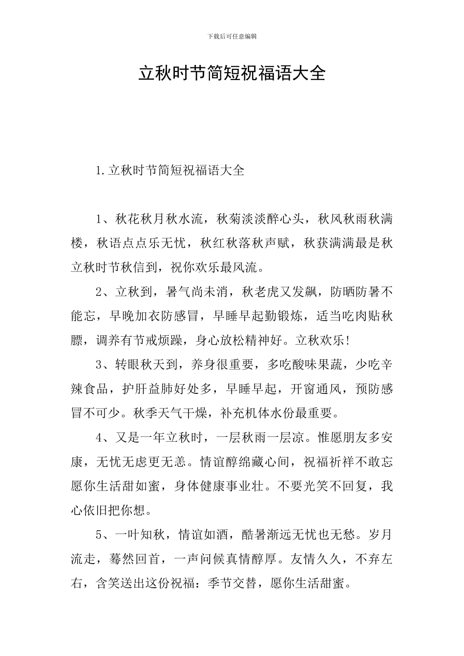 立秋时节简短祝福语大全_第1页