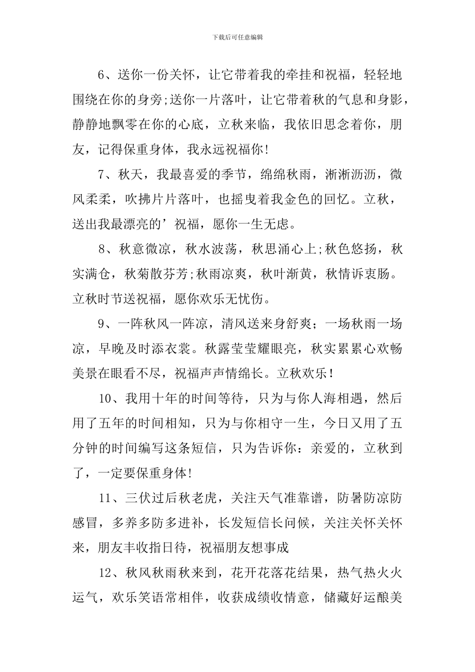 立秋时节简短祝福语大全_第2页