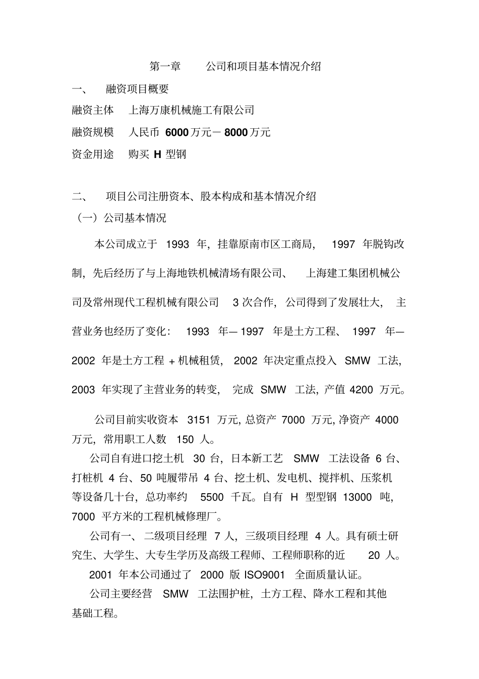 上海某公司融资计划书_第3页